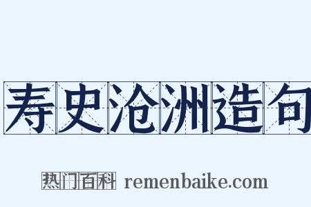 寿史沧洲造句是什么意思的图片